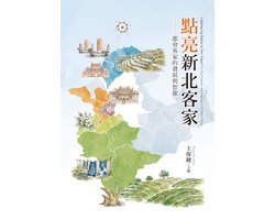 大學用書 91 - 點亮新北客家：都會客家的發展與想像