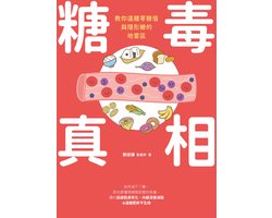 糖毒真相：教你遠離零糖值與隱形糖的地雷區