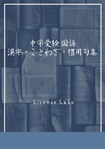 中学受験 国語 漢字・ことわざ・慣用句集