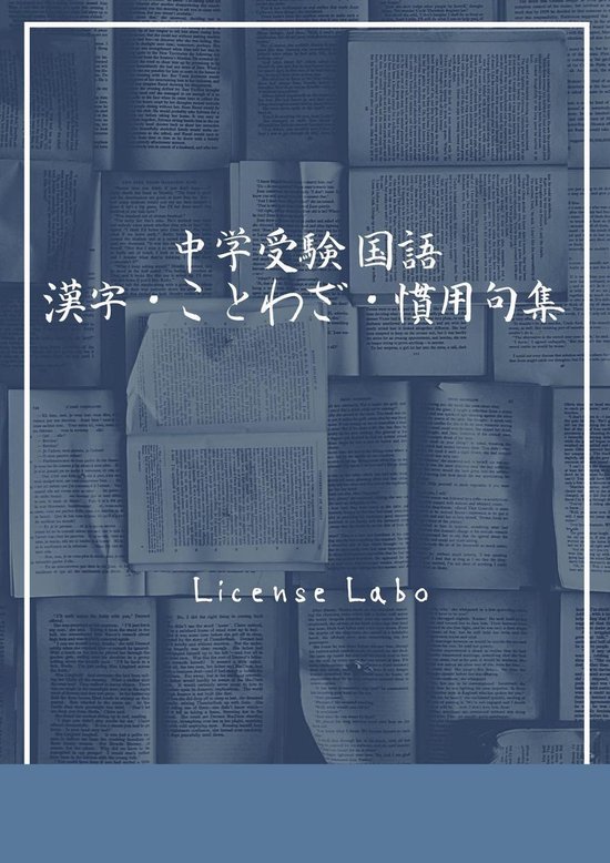 Bol Com 中学受験 国語 漢字 ことわざ 慣用句集 Ebook License Labo Boeken