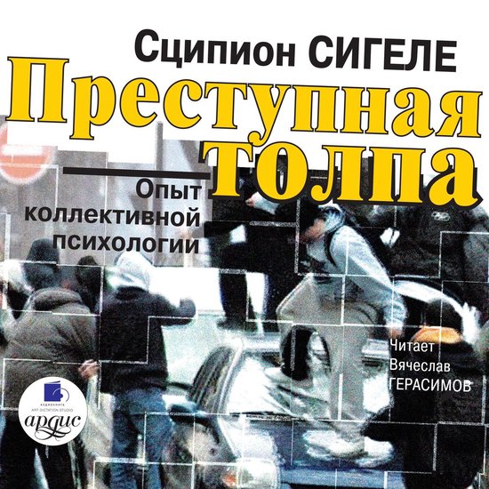 Преступная толпа. Опыт коллектив ... - cover