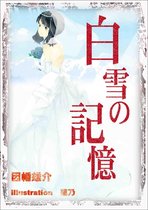 白雪の記憶