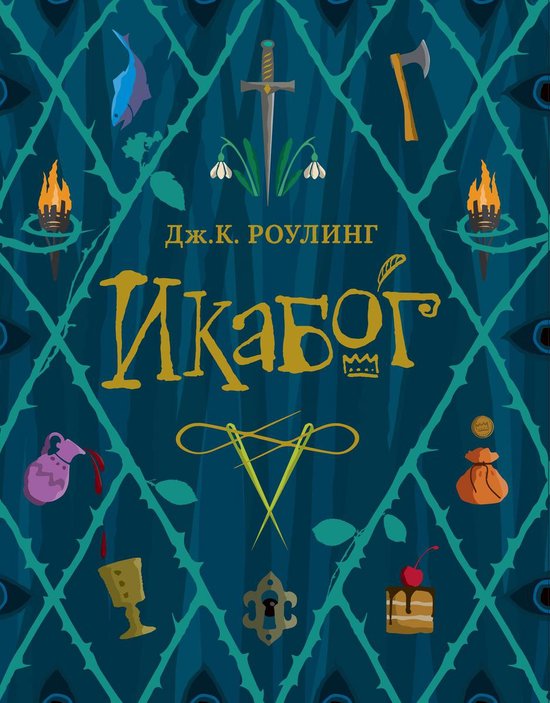 Гарри Поттер - Икабог - cover