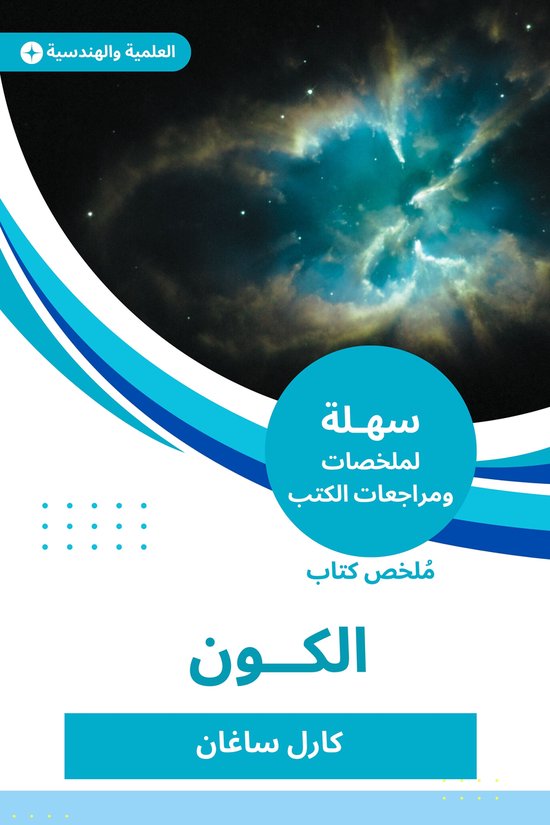 ملخص كتاب الكون - cover