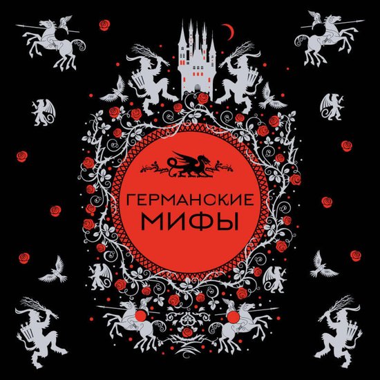 Германские мифы - cover
