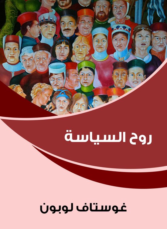 روح السياسة - cover