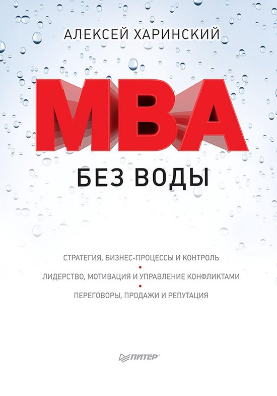 MBA без воды - cover