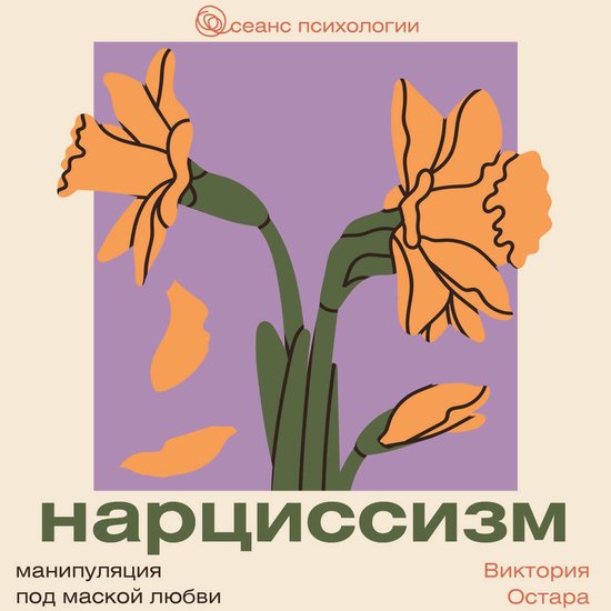 Нарциссизм: манипуляция под маск ... - cover