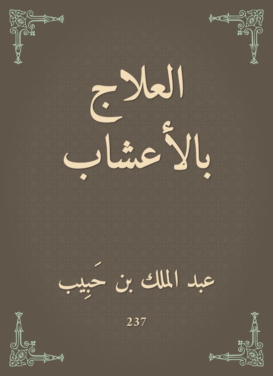 العلاج بالأعشاب - cover