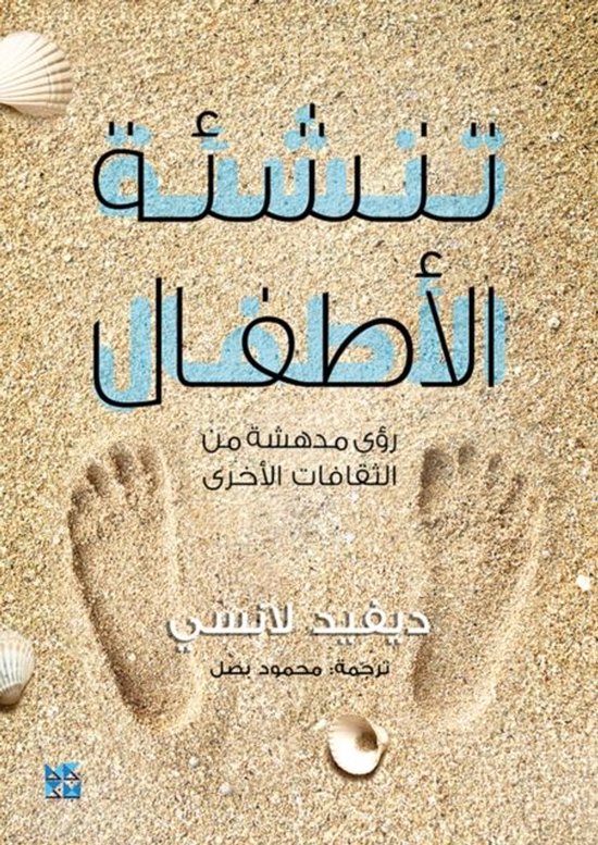 Boek kaft met voetafdrukken en schelpen op zand. Titel: 'نشئة الأطفال'.