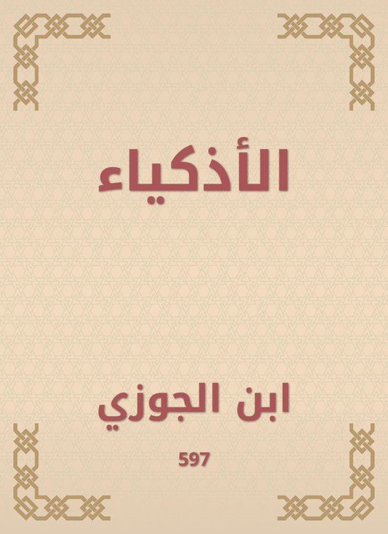 الأذكياء - cover