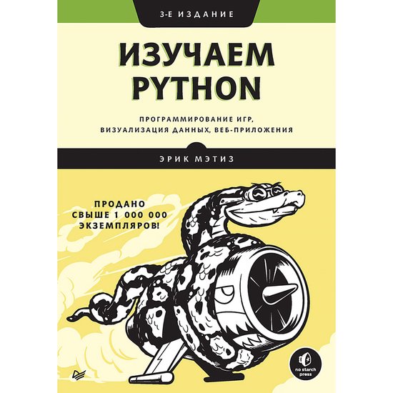 Изучаем Python: программирование иг ... - cover