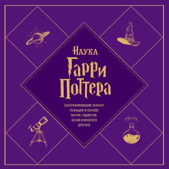 Наука Гарри Поттера. Завораживаю ... - cover