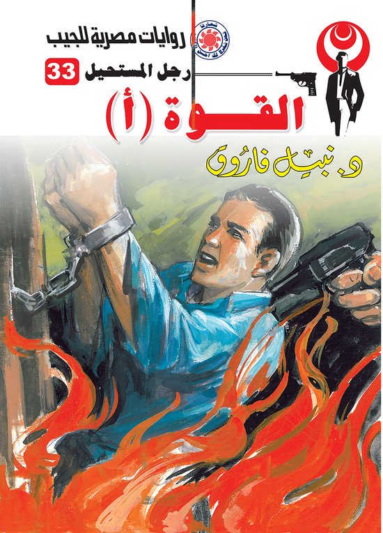 رجل المستحيل 33 - القوة (أ) - cover