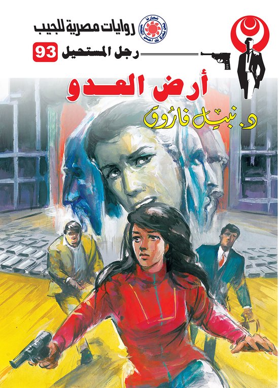رجل المستحيل 93 - أرض العدو - cover