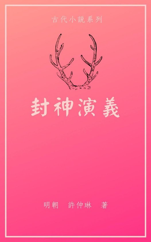 封神演義 Ebook 許仲琳 Boeken Bol Com