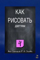 КАК РИСОВАТЬ детям 4 - КАК РИСОВАТЬ детям 4