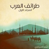 طرائف العرب - المجلد الأول
