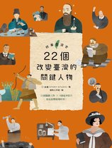 故事臺灣史：22個改變臺灣的關鍵人物