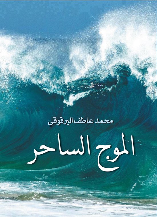 الموج الساحر - cover