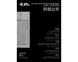 文脉特刊 2 - 法律人类学观察：跨越边界 文脉特刊