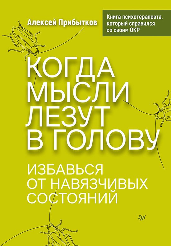 Когда мысли лезут в голову. Избав ... - cover
