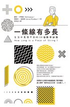 科普漫遊1 - 一條線有多長？：生活中意想不到的116個數學謎題
