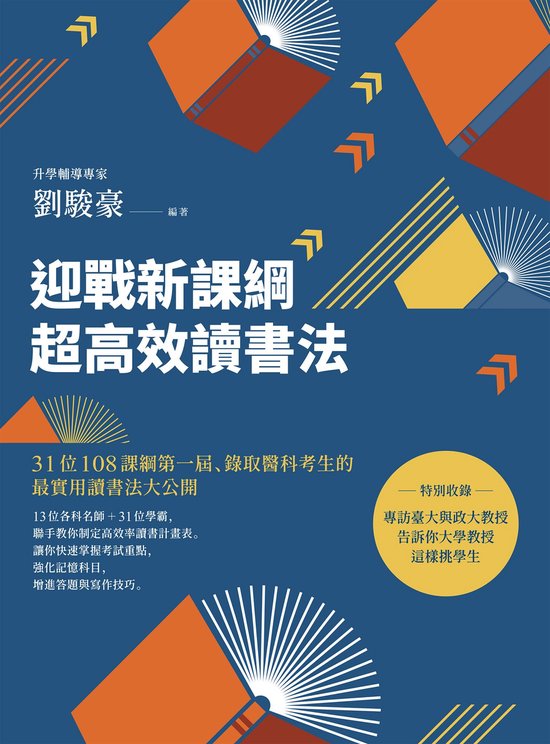 全腦學習系列 - 迎戰新課綱超高效讀書法：31位108課綱第一屆、錄取醫科考生的最實用讀書法大公開
