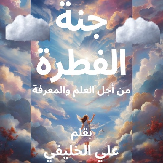 جنة الفطرة - cover