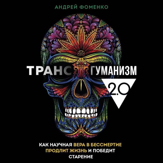Трансгуманизм 2.0. Как научная вер ... - cover