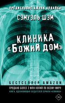 Киноstory - Клиника «Божий дом»