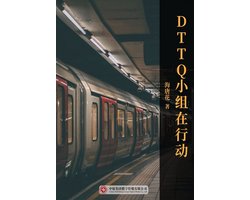 DTTQ小组在行动