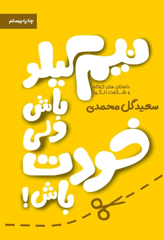نیم کیلو باش اما خودت باش 1 - جلد اول نیم کیلو باش ولی خودت باش جلد اول