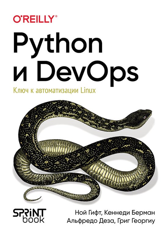 Python и DevOps: Ключ к автоматизации Lin ... - cover