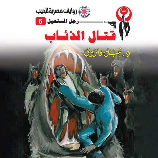 قتال الذئاب - cover