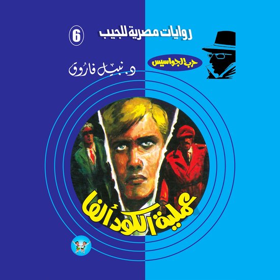 عملية الكود (ألفا) - cover