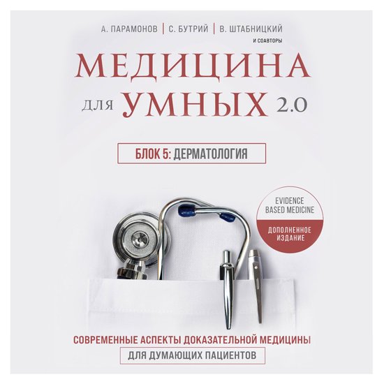 Медицина для умных 2.0. Блок 5: Дерм ... - cover