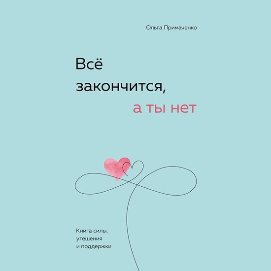 Всё закончится, а ты нет. Книга си ... - cover