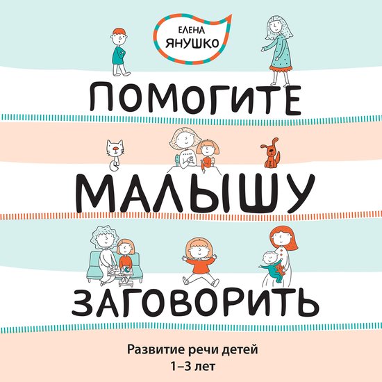 Помогите малышу заговорить - cover