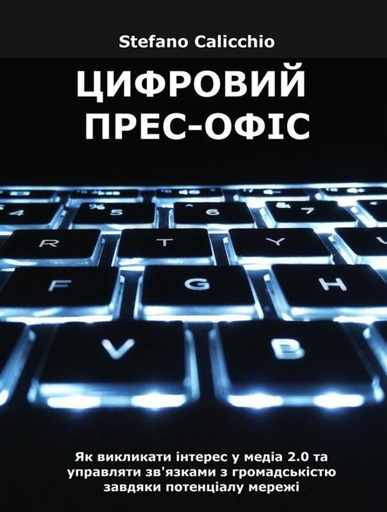 Цифровий прес-офіс - cover