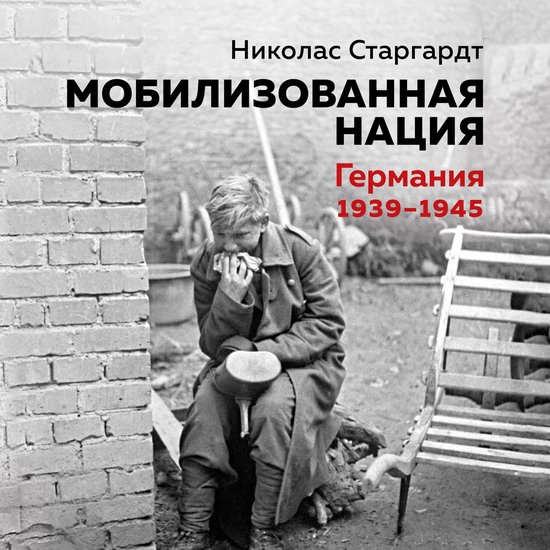 Мобилизованная нация. Германия 19 ... - cover