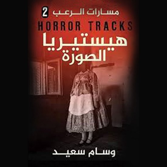 مسارات الرعب(هيستريا الصورة) - cover