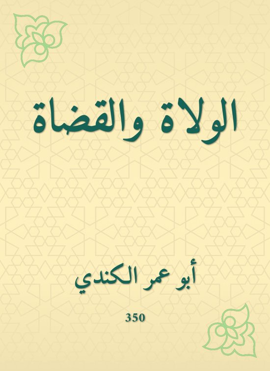 الولاة والقضاة - cover