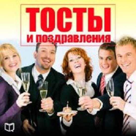 Toasts and Congratulations [Russian Edition] - cover