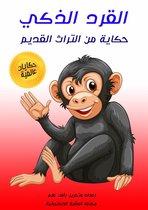 القرد الذكي: حكاية من التراث القديم - حكايات عالمية
