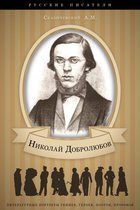 Николай Добролюбов. Его жизнь и литературная деятельность.