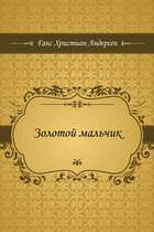 Золотой мальчик