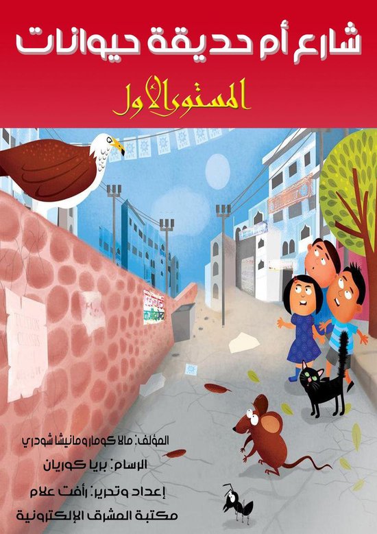 شارع أم حديقة حيوانات - cover