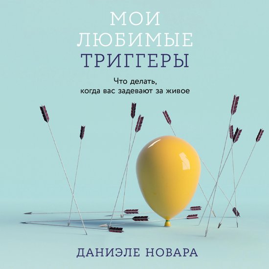 Мои любимые триггеры: Что делать, ... - cover