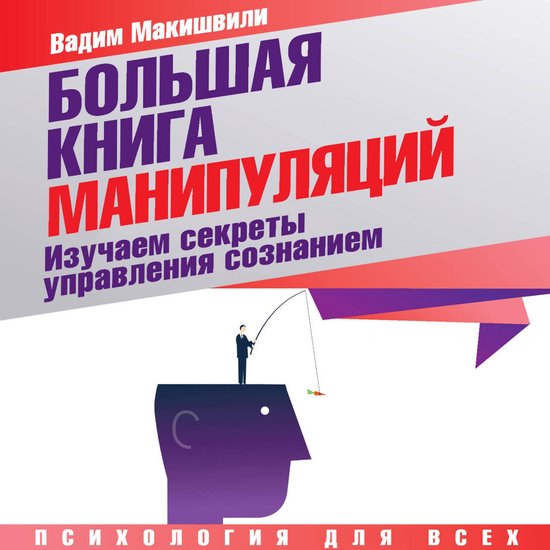 Большая книга манипуляций. Изуча ... - cover